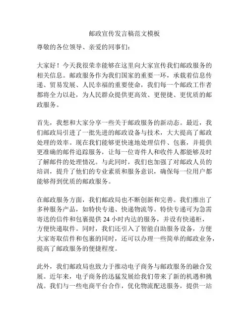 邮政宣传发言稿范文模板