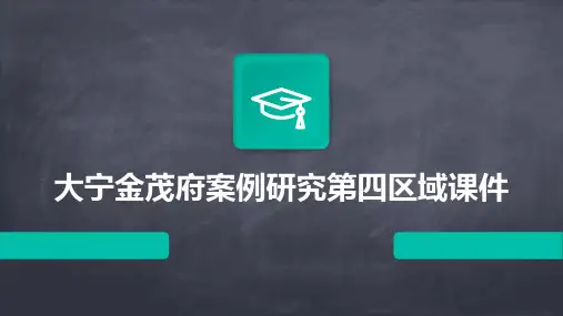 大宁金茂府案例研究第四区域课件
