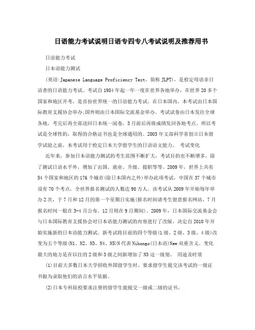 日语能力考试说明日语专四专八考试说明及推荐用书