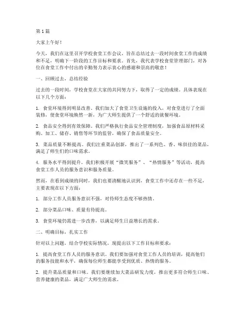 学校食堂领导开会发言稿(3篇)