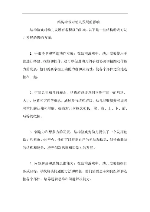 结构游戏对幼儿发展的影响