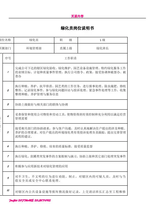 XX物业绿化员岗位说明书