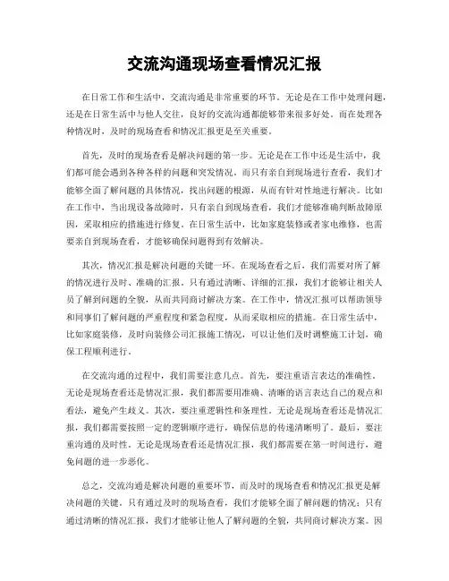 交流沟通现场查看情况汇报