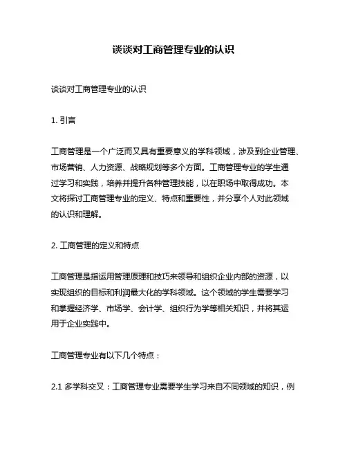 谈谈对工商管理专业的认识