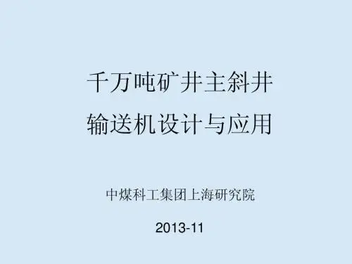千万吨矿井主斜井带式输送机设计与应用