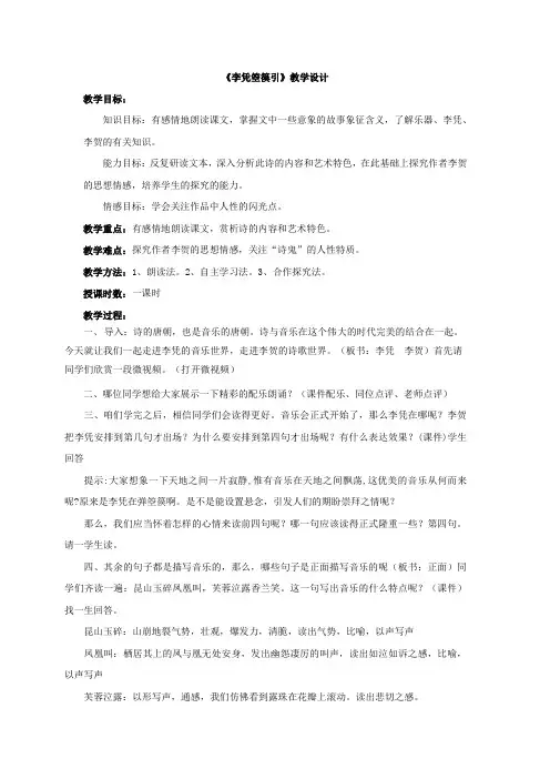 高中语文_李凭箜篌引教学设计学情分析教材分析课后反思