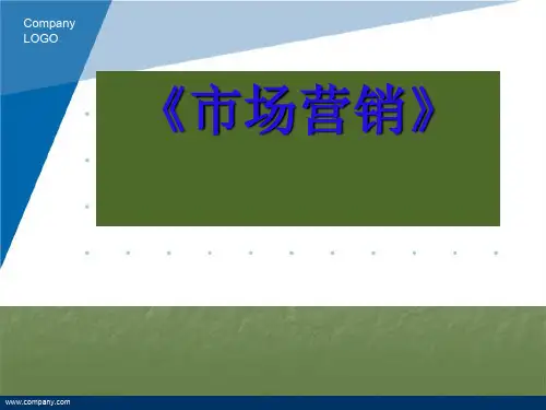 市场营销说课课件