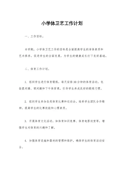 小学体卫艺工作计划
