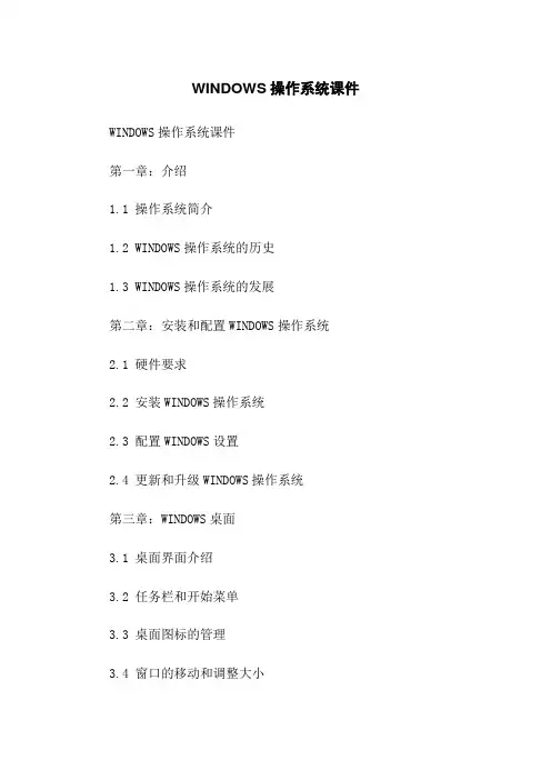 WINDOWS操作系统课件