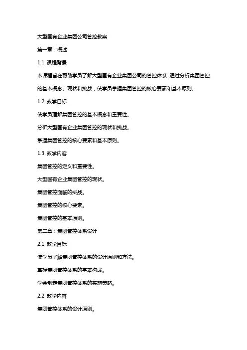 大型国有企业集团公司管控教案