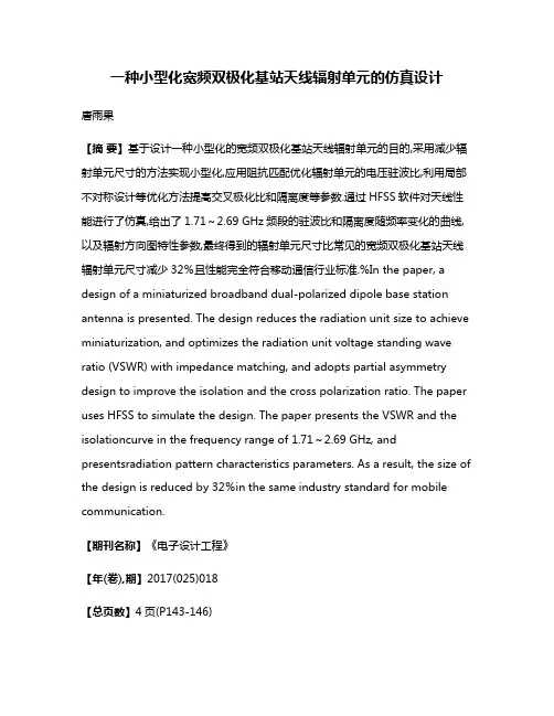 一种小型化宽频双极化基站天线辐射单元的仿真设计