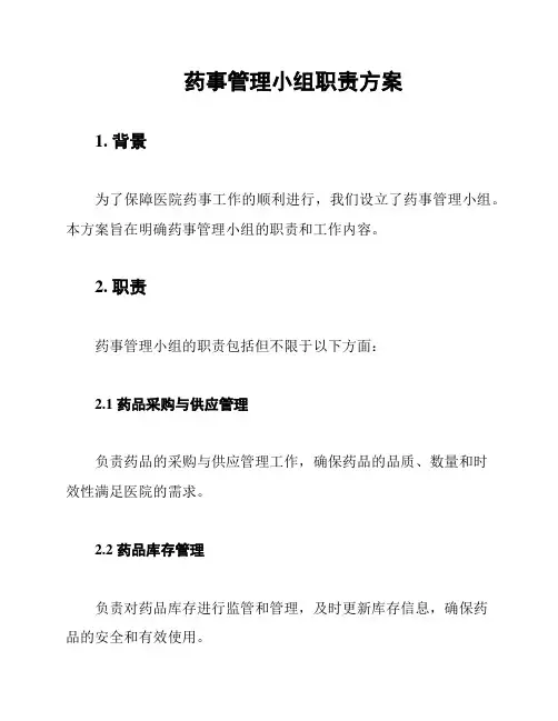 药事管理小组职责方案