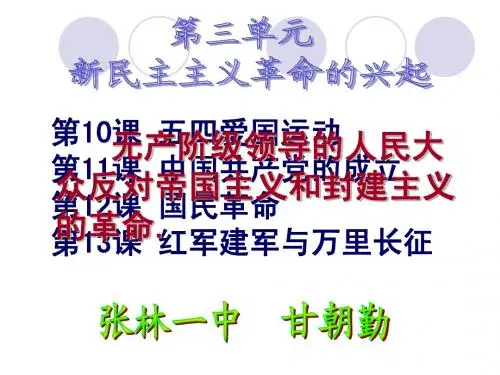 中华书局版八年级上册历史第三单元新民主主义革命的兴起