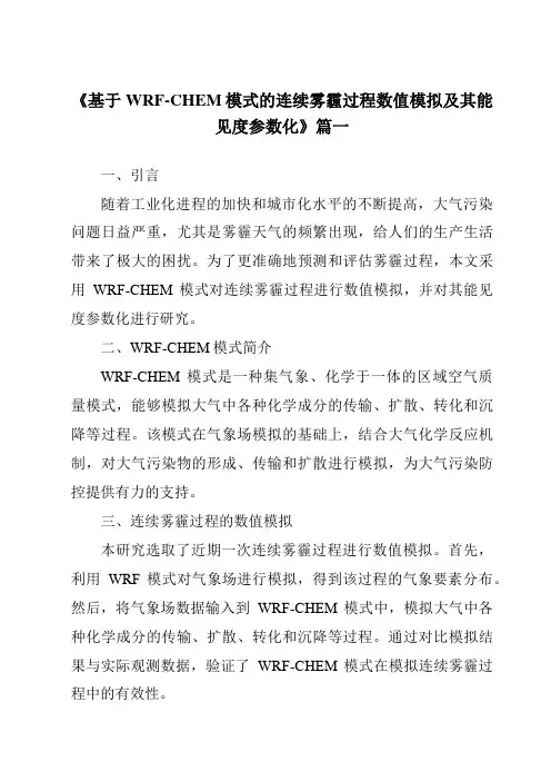 《2024年基于WRF-CHEM模式的连续雾霾过程数值模拟及其能见度参数化》范文