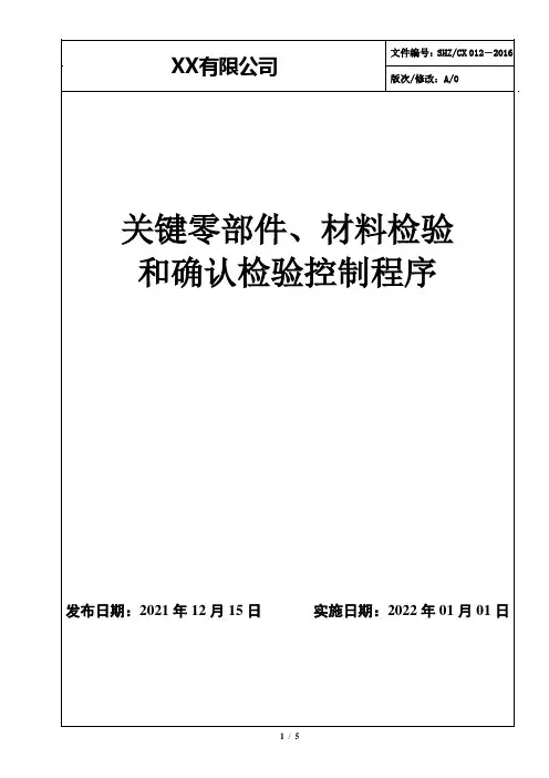 012关键零部件、材料检验和确认检验控制程序