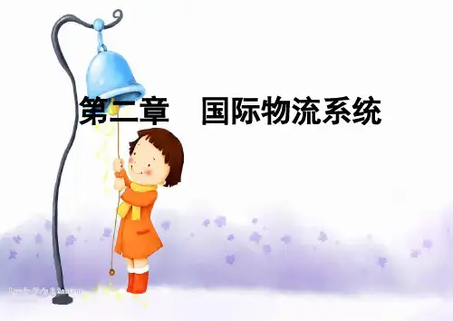 国际物流系统讲解