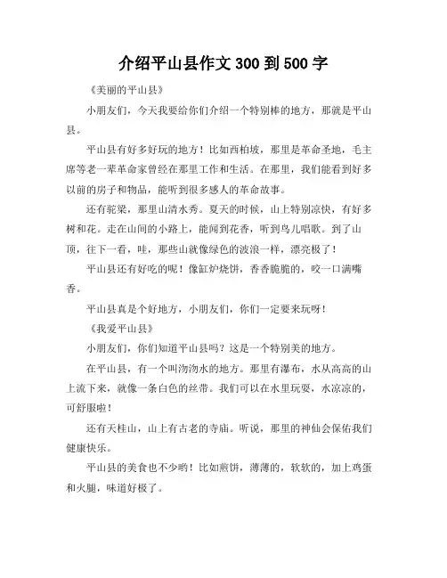 介绍平山县作文300到500字