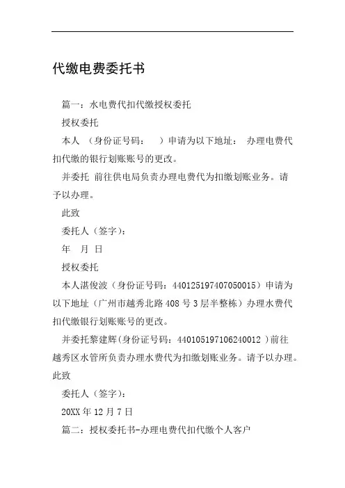 代缴电费委托书
