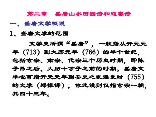 盛唐山水田园诗和边塞诗-PPT课件