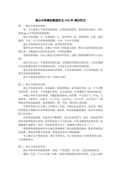 我心中的美好家园作文300字_周记作文