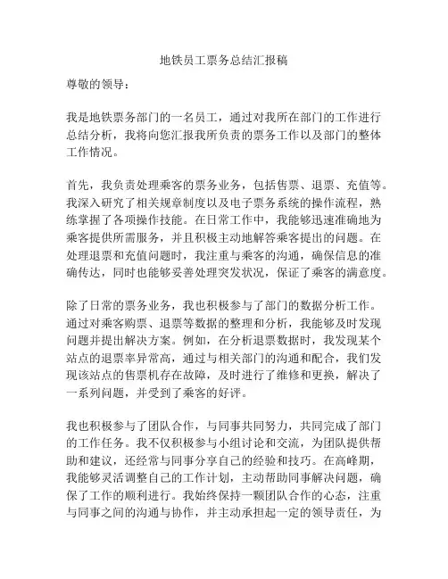 地铁员工票务总结汇报稿