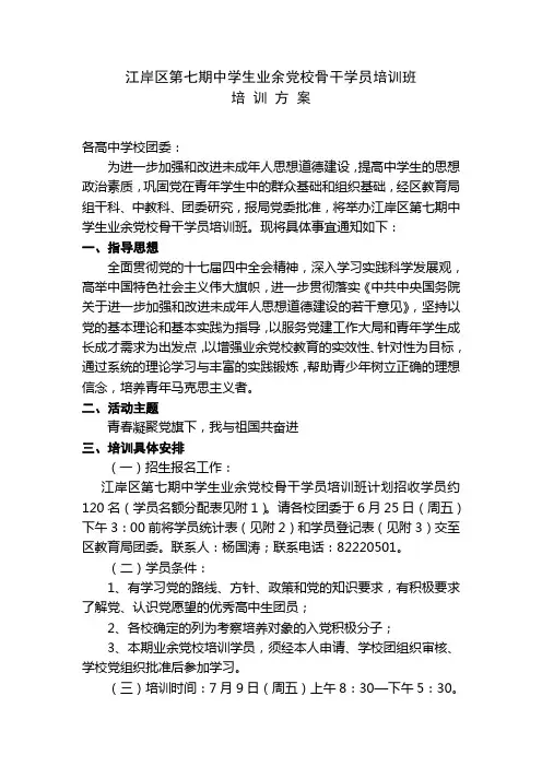 江岸区第七期中学生业余党校骨干学员培训班