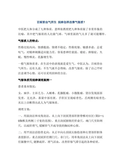 百病皆由气所生 刮痧怎样改善气郁质？
