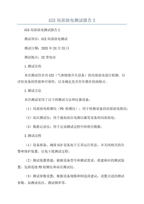 GIS局部放电测试报告2