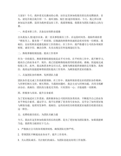 竞聘收银员组长演讲稿