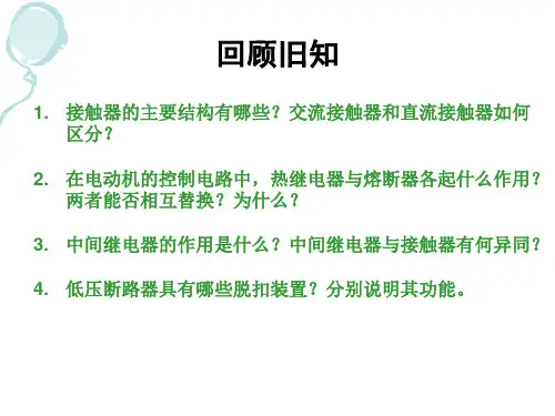 继电器与接触器控制的基本电路