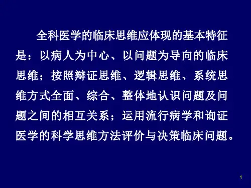 全科医疗的临床思维和诊疗模式培训课件