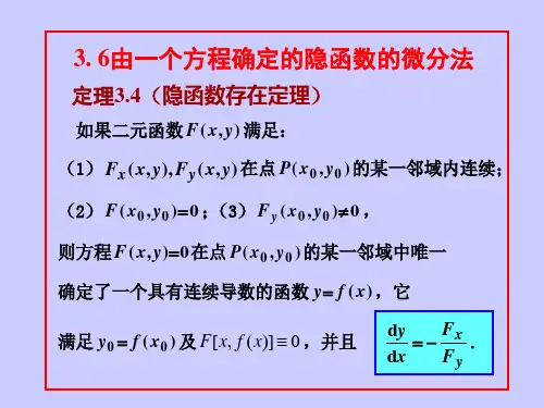 隐函数微分法