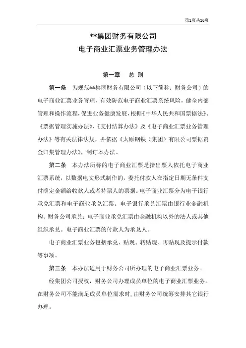 集团财务有限公司电子商业汇票业务管理办法