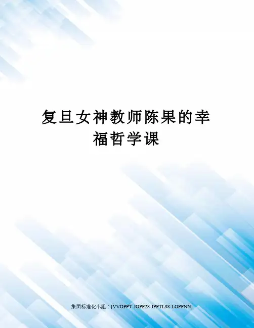 复旦女神教师陈果的幸福哲学课修订版