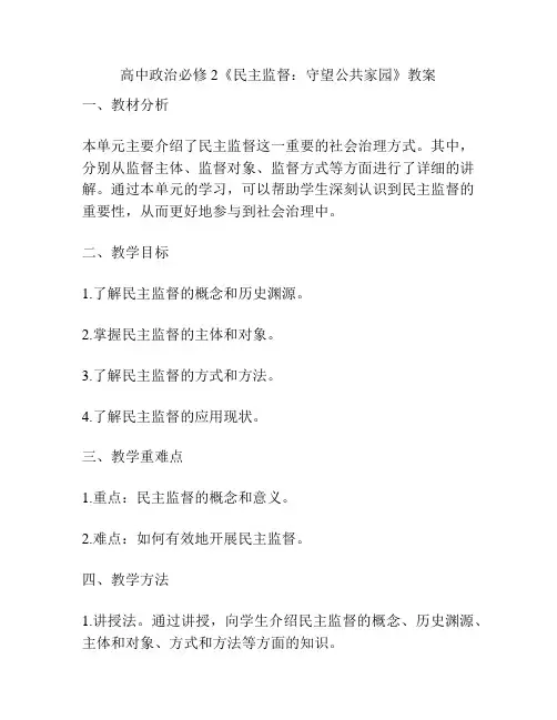 高中政治必修2《民主监督：守望公共家园》教案