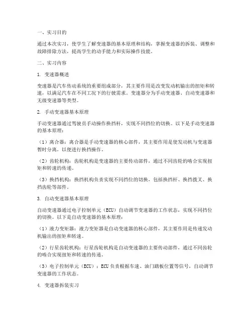 变速器基本原理实习报告