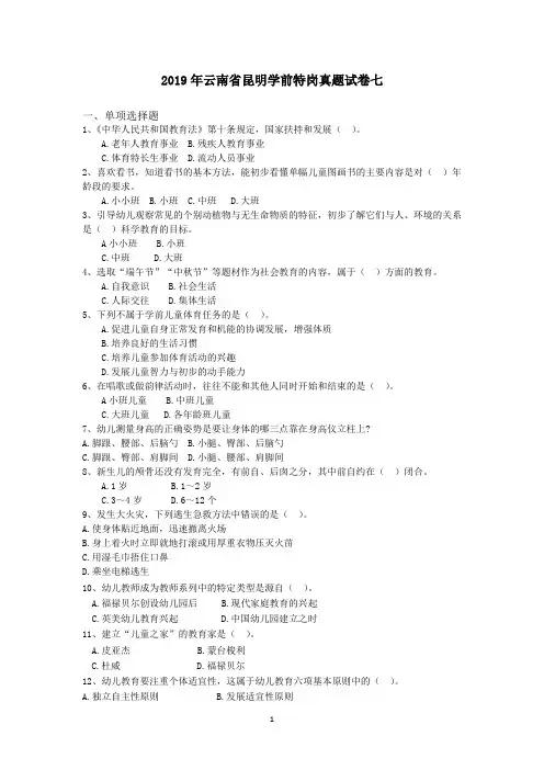 2019年云南省昆明学前特岗真题试卷七