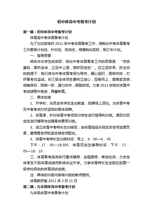 初中体育中考备考计划