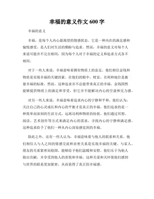 幸福的意义作文600字
