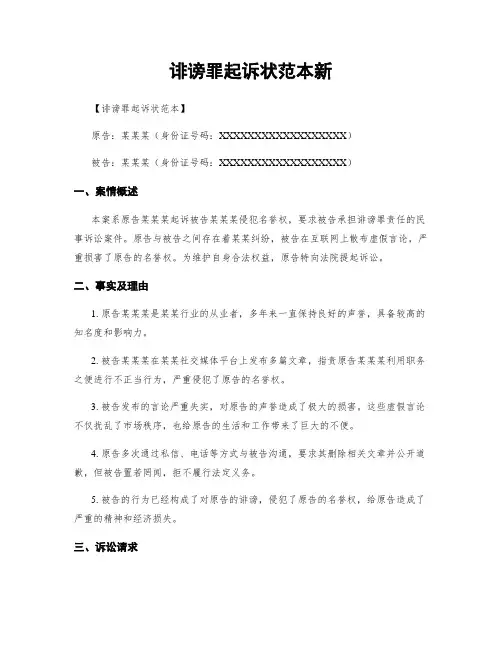 诽谤罪起诉状范本新