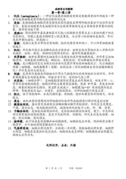 病理学名词解释(1)
