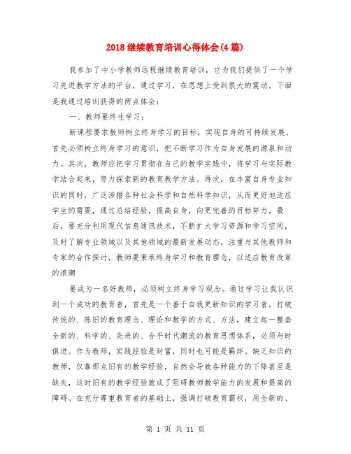 2018继续教育培训心得体会(4篇)