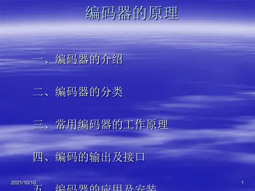 编码器的类型与原理