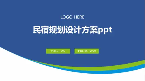 民宿规划设计方案ppt