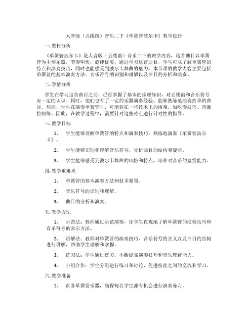 人音版(五线谱)音乐二下《单簧管波尔卡》教学设计
