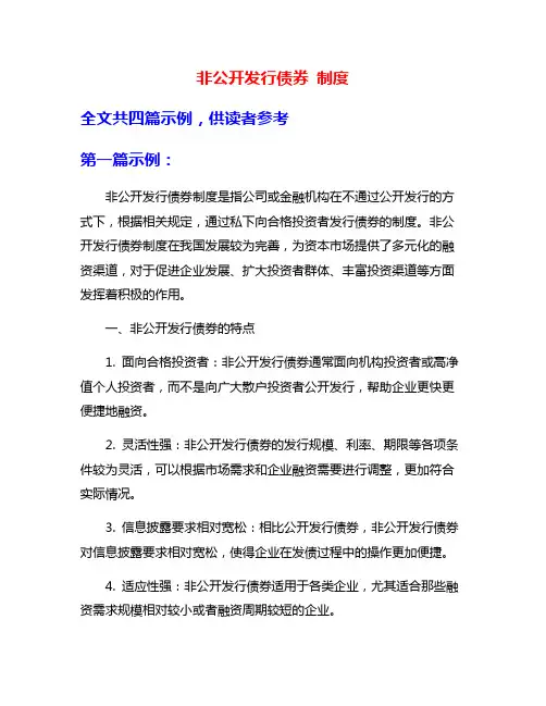 非公开发行债券 制度