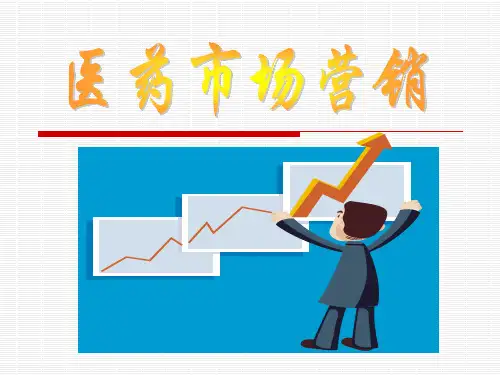 全套电子课件：医药市场营销