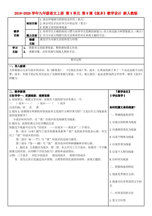 2019-2020学年九年级语文上册 第3单元 第9课《故乡》教学设计 新人教版.doc