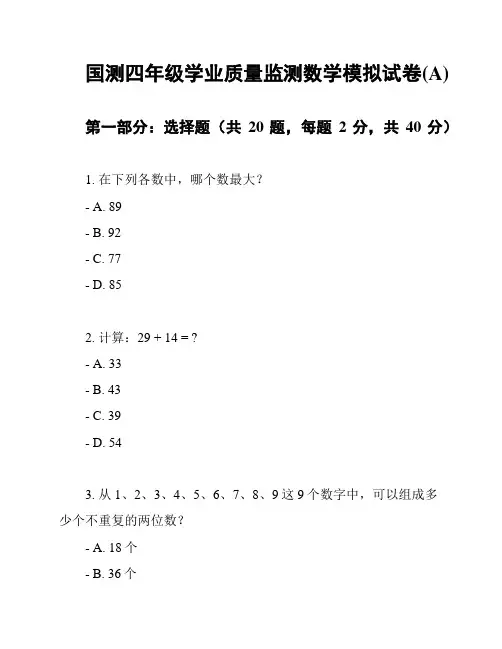 国测四年级学业质量监测数学模拟试卷(A)