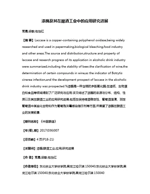 漆酶及其在酿酒工业中的应用研究进展